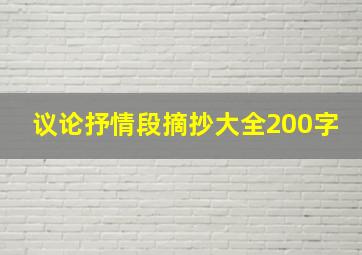 议论抒情段摘抄大全200字