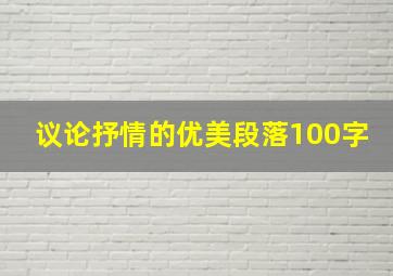 议论抒情的优美段落100字