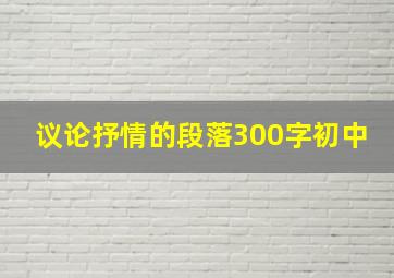 议论抒情的段落300字初中