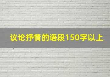 议论抒情的语段150字以上