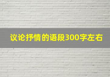 议论抒情的语段300字左右