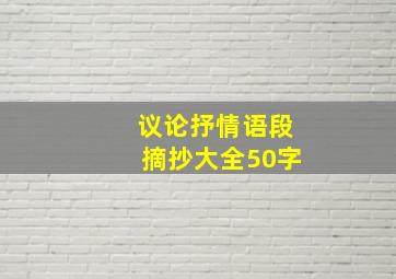 议论抒情语段摘抄大全50字