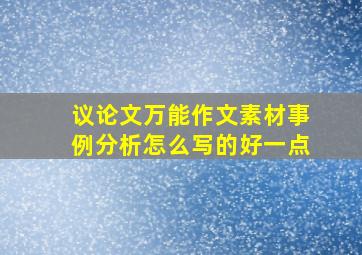 议论文万能作文素材事例分析怎么写的好一点