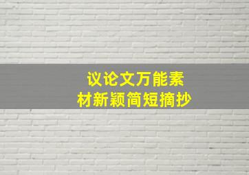 议论文万能素材新颖简短摘抄