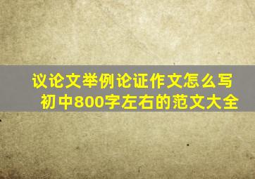 议论文举例论证作文怎么写初中800字左右的范文大全