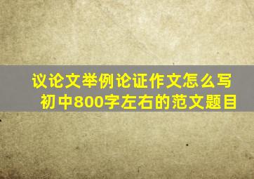 议论文举例论证作文怎么写初中800字左右的范文题目