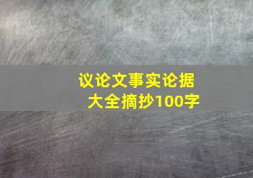 议论文事实论据大全摘抄100字