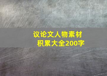 议论文人物素材积累大全200字