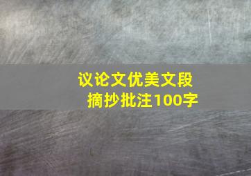 议论文优美文段摘抄批注100字