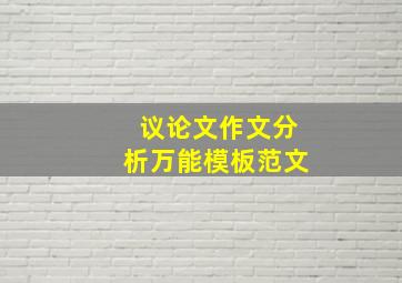 议论文作文分析万能模板范文