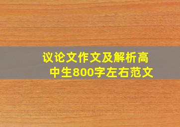 议论文作文及解析高中生800字左右范文