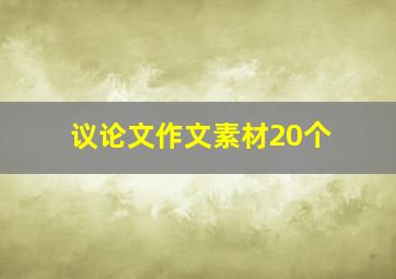 议论文作文素材20个