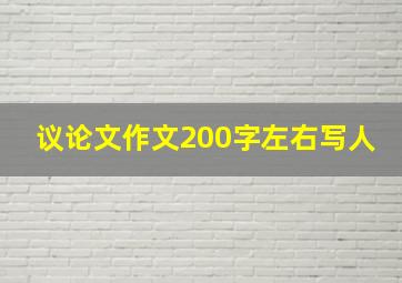 议论文作文200字左右写人