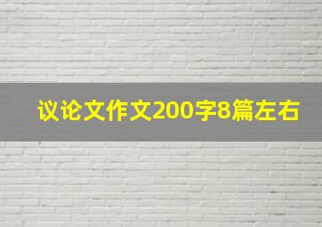 议论文作文200字8篇左右