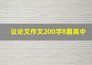 议论文作文200字8篇高中