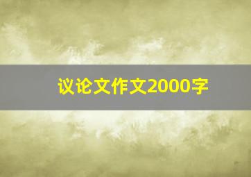 议论文作文2000字