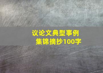 议论文典型事例集锦摘抄100字