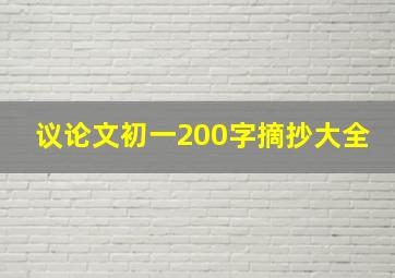 议论文初一200字摘抄大全