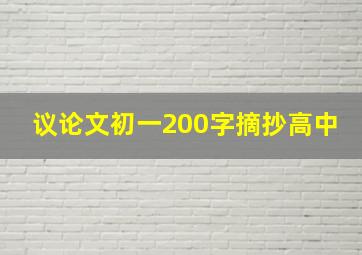 议论文初一200字摘抄高中