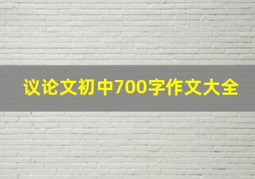 议论文初中700字作文大全