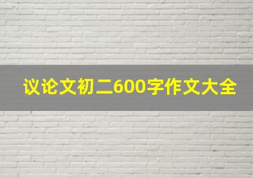 议论文初二600字作文大全