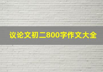 议论文初二800字作文大全