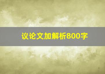 议论文加解析800字