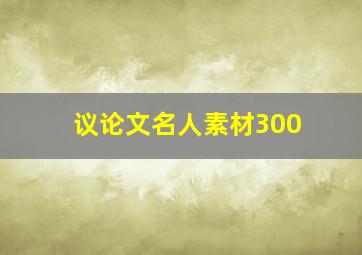 议论文名人素材300