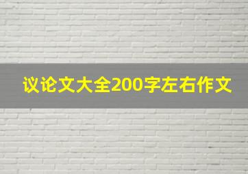 议论文大全200字左右作文