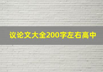 议论文大全200字左右高中