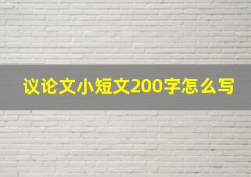 议论文小短文200字怎么写