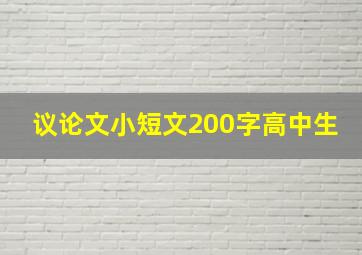 议论文小短文200字高中生