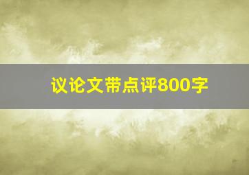 议论文带点评800字