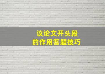 议论文开头段的作用答题技巧