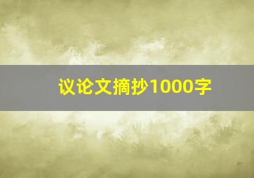 议论文摘抄1000字