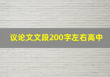 议论文文段200字左右高中