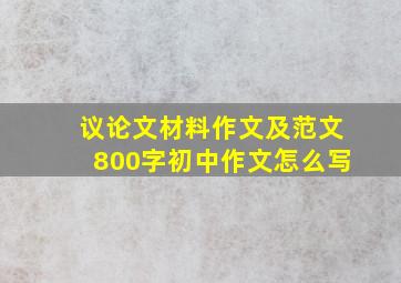 议论文材料作文及范文800字初中作文怎么写