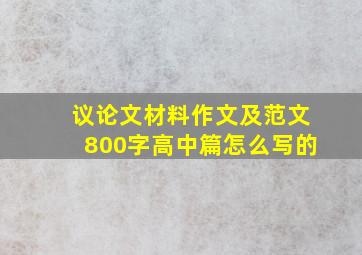 议论文材料作文及范文800字高中篇怎么写的