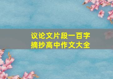 议论文片段一百字摘抄高中作文大全