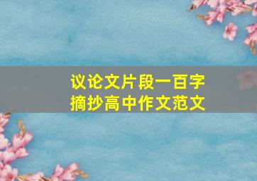 议论文片段一百字摘抄高中作文范文