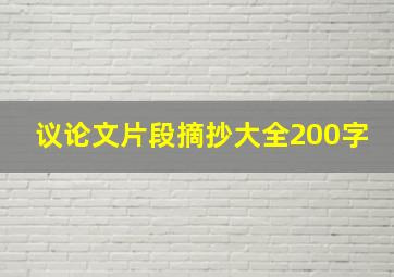 议论文片段摘抄大全200字