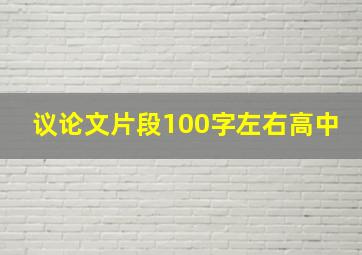 议论文片段100字左右高中