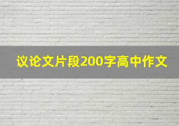 议论文片段200字高中作文