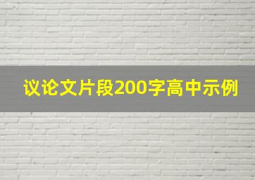 议论文片段200字高中示例