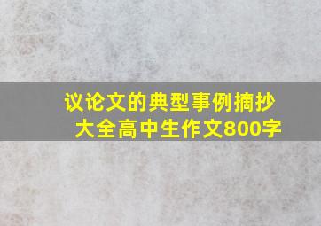 议论文的典型事例摘抄大全高中生作文800字