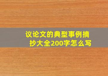 议论文的典型事例摘抄大全200字怎么写