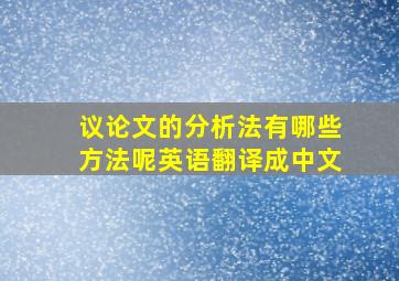 议论文的分析法有哪些方法呢英语翻译成中文