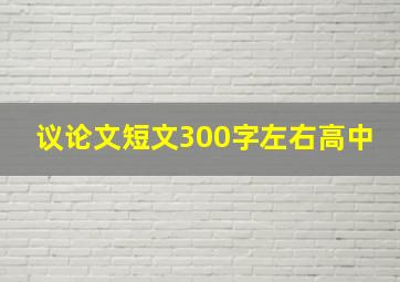 议论文短文300字左右高中