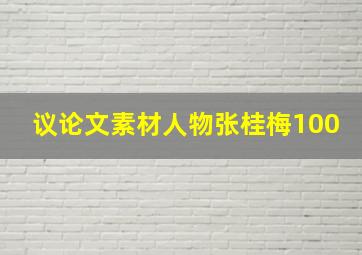 议论文素材人物张桂梅100