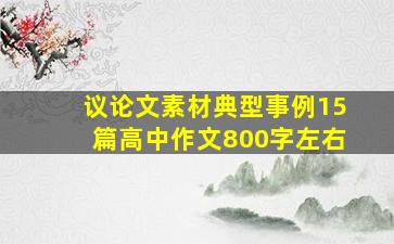 议论文素材典型事例15篇高中作文800字左右